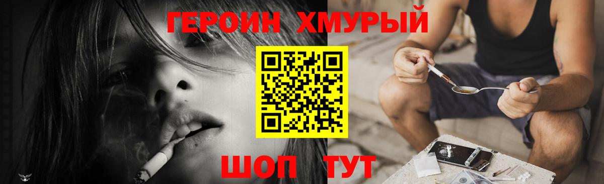 Героин хмурый  Воткинск 